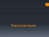 Трансплантация. Виды трансплантации