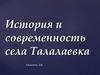 История и современность села Талалаевка