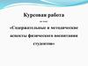 Содержательные и методические аспекты физического воспитания студентов