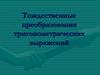 Тождественные преобразования тригонометрических выражений