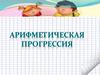 Арифметическая прогрессия