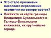 Новгородская земля, Юго-западная Русь. (Урок 3)