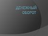 Денежный оборот