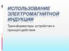 Использование электромагнитной индукции