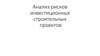 Анализ рисков инвестиционных строительных проектов