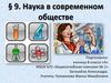 Наука в современном обществе