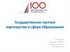 Государственно-частное партнерство в сфере образования