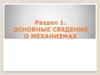 Основные сведения о механизмах. Раздел 1