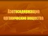 Азотсодержащие органические вещества. Белки