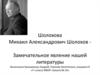 Михаил Александрович Шолохов