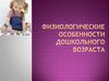 Физиологические особенности дошкольного возраста