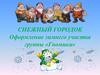Снежный городок. Оформление зимнего участка группы «гномики»