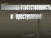 Уголовное право. 9 класс