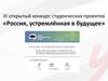 Открытый конкурс студенческих проектов «Россия, устремлённая в будущее»