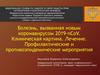 Болезнь, вызванная новым коронавирусом 2019-nCoV. Клиническая картина. Лечение. Профилактические мероприятия