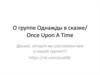 О группе "Однажды в сказке"/ Once Upon A Time