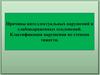 Причины интеллектуальных нарушений и слабовыраженных отклонений. Классификация нарушения по степени тяжести
