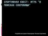 Спортивная квест-игра "В поисках сокровища"