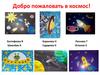 Космос. Аппликации