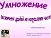 Умножение десятичных дробей на натуральное число.  5 класс