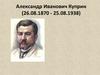 Александр Иванович Куприн (26.08.1870 - 25.08.1938)
