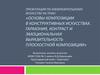 Основы композиции в конструктивных искусствах. Гармония, контраст и эмоциональная выразительность плоскостной композиции