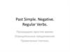 Прошедшее простое время. Отрицательные предложения. Правильные глаголы