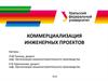 Коммерциализация инженерных проектов