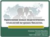 Новые педагогические технологии на уроках биологии