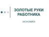 Золотые руки работника (часть 1)