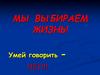 Мы выбираем жизнь! Умей говорить НЕТ!!!