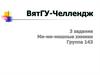 ВятГУ-Челлендж. 3 задание. Ми-ми-мишные химики. Группа 143