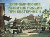 Экономическое развитие России при Екатерине II
