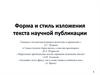 Форма и стиль изложения текста научной публикации. Научная публикация. Часть 2