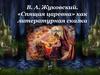 В. А. Жуковский. «Спящая царевна» как литературная сказка