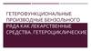 Гетерофункциональные производные бензольного ряда как лекарственные средства. Гетероциклические соединения. Алкалоиды