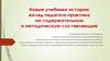 Новые учебники истории: взгляд педагога-практика на содержательную и методическую составляющие