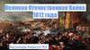 Великая Отечественная Война 1812 года