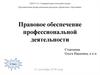 Правовое обеспечение профессиональной деятельности