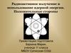 Радиоактивное излучение и использование ядерной энергии