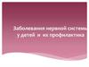 Заболевания нервной системы у детей и их профилактика