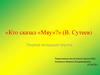 В. Сутеев, рассказ «Кто сказал Мяу?»