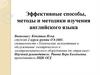 Эффективные способы, методы и методики изучения английского языка
