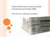 Типологические и издательские параметры печатных СМИ. Структура газетного номера