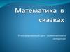 Математика в сказках. Интегрированный урок по математике и литературе