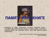 Памятники книге