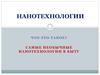 Нанотехнологии