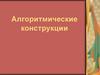 Алгоритмические конструкции