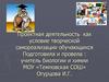 Проектная деятельность как условие творческой самореализации обучающихся