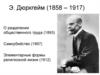 Э. Дюркгейм (1858 – 1917)